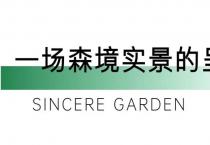 醉美森境树模区高光首秀！绿城·诚园正式启幕！