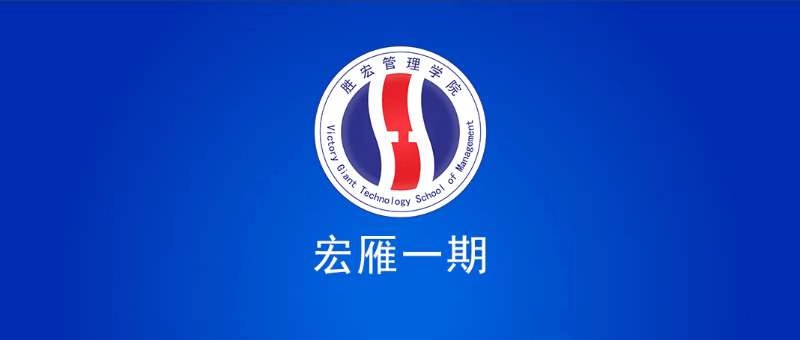 九五至尊VI治理学院宏雁一期开班典礼圆满实现