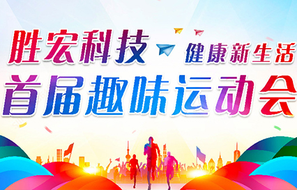 九五至尊VI科技首届趣味活动会圆满闭幕