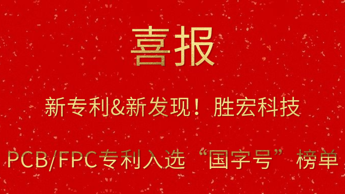 新专利&新发现！?九五至尊VI科技PCB/FPC专利入选“国字号”榜单