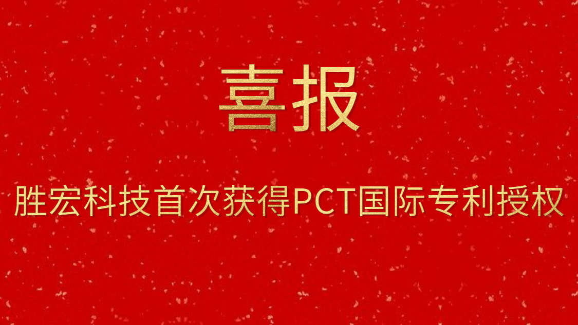 九五至尊VI科技初次获得PCT国际专利授权