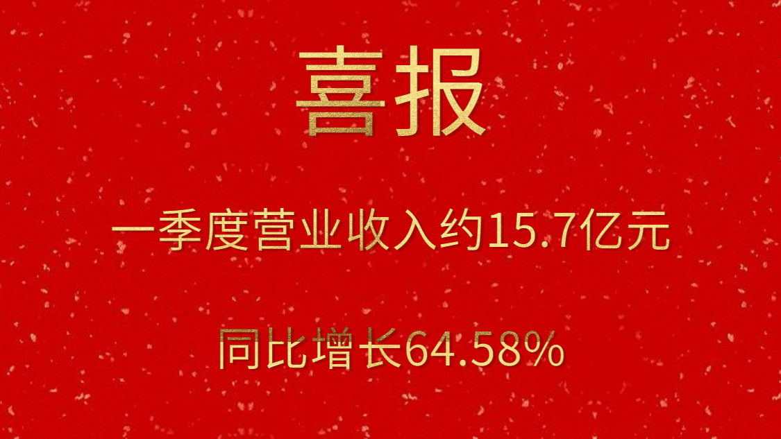 公司一季度实现交易收入约15.7亿元，同比增长64.58%