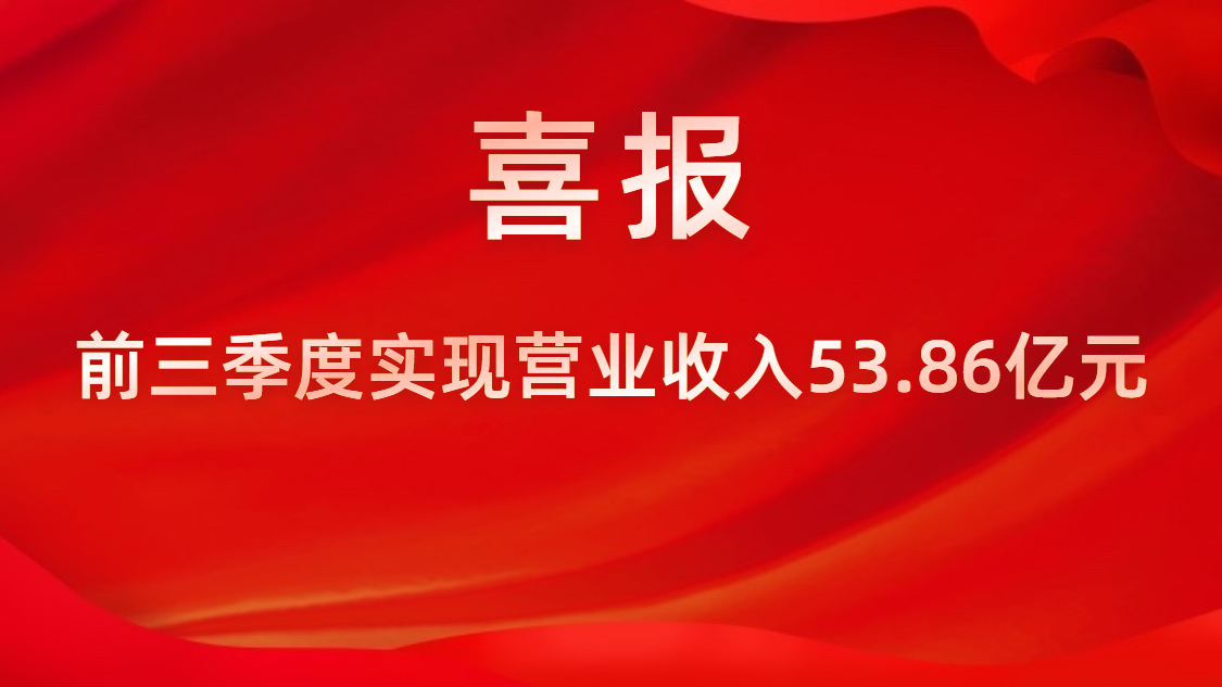喜报！公司前三季度实现交易收入53.86亿元，同比上升42%