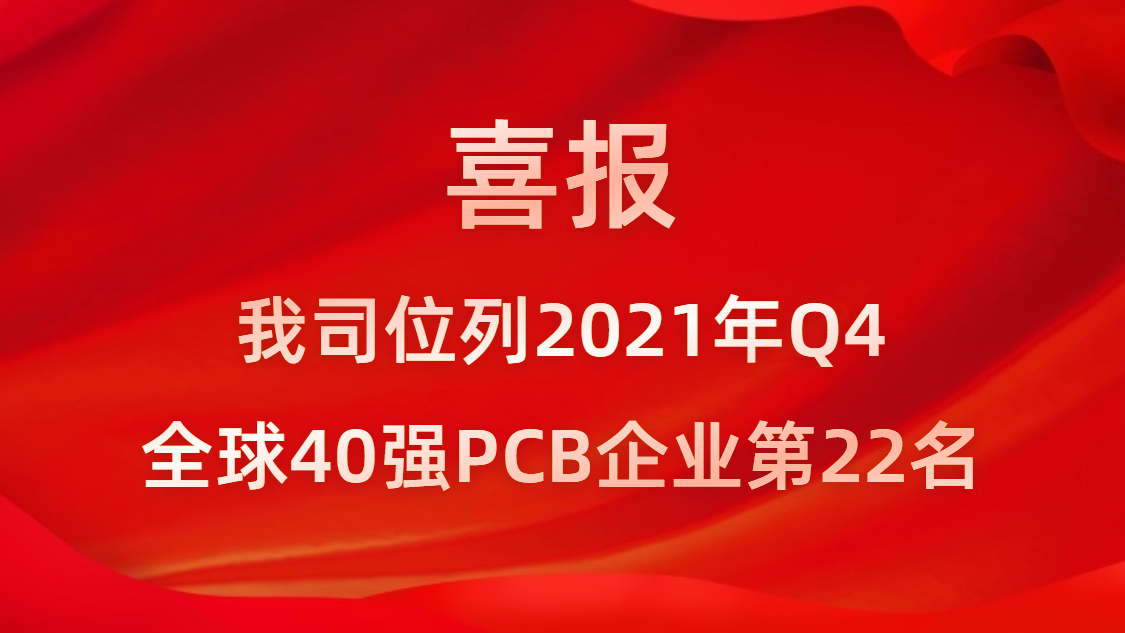 九五至尊VI科技位列2021年Q4全球40强PCB企业第22名