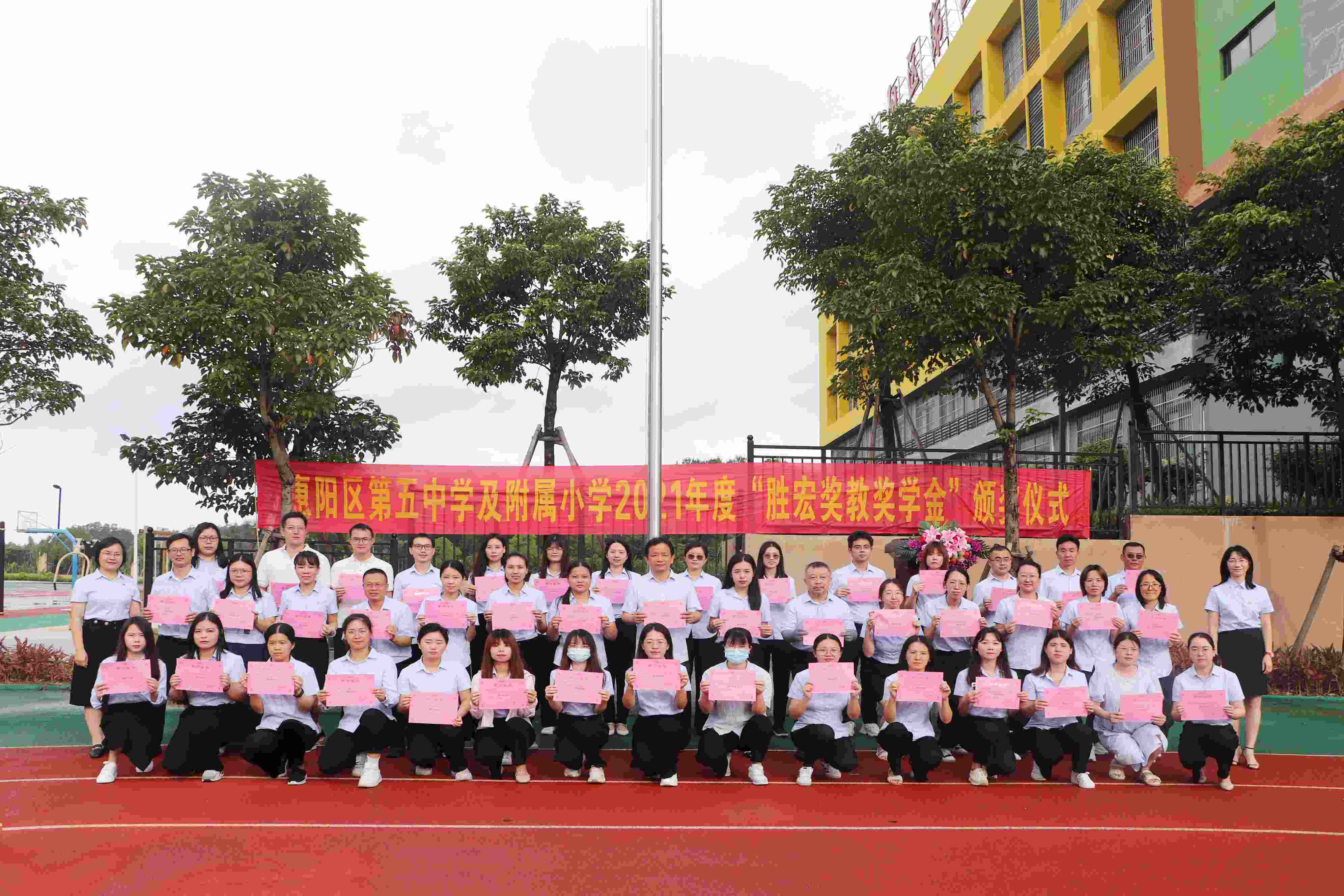 惠阳区第五中学及从属幼学进行2021年度“九五至尊VI奖教奖学金”颁奖典礼