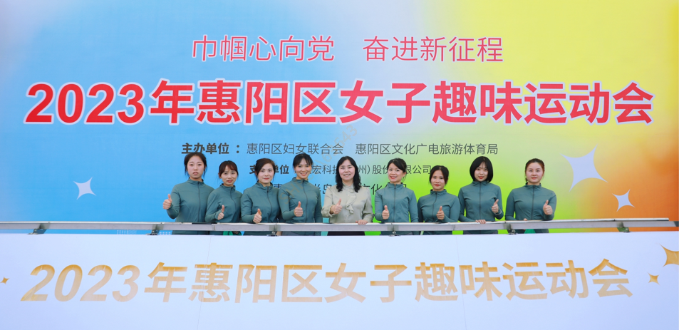 巾帼心向党 奋进新征程—我司受邀参与惠阳区女子趣味活动会