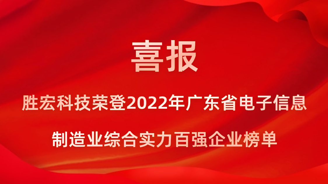 九五至尊VI科技荣登2022年广东省电子信息造作业综合实力百强企业榜单