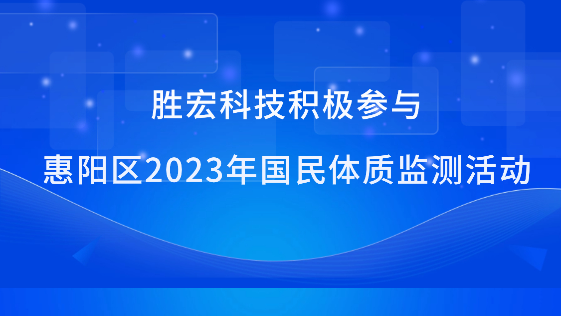 九五至尊VI科技积极参加惠阳区2023年国民体质监测活动