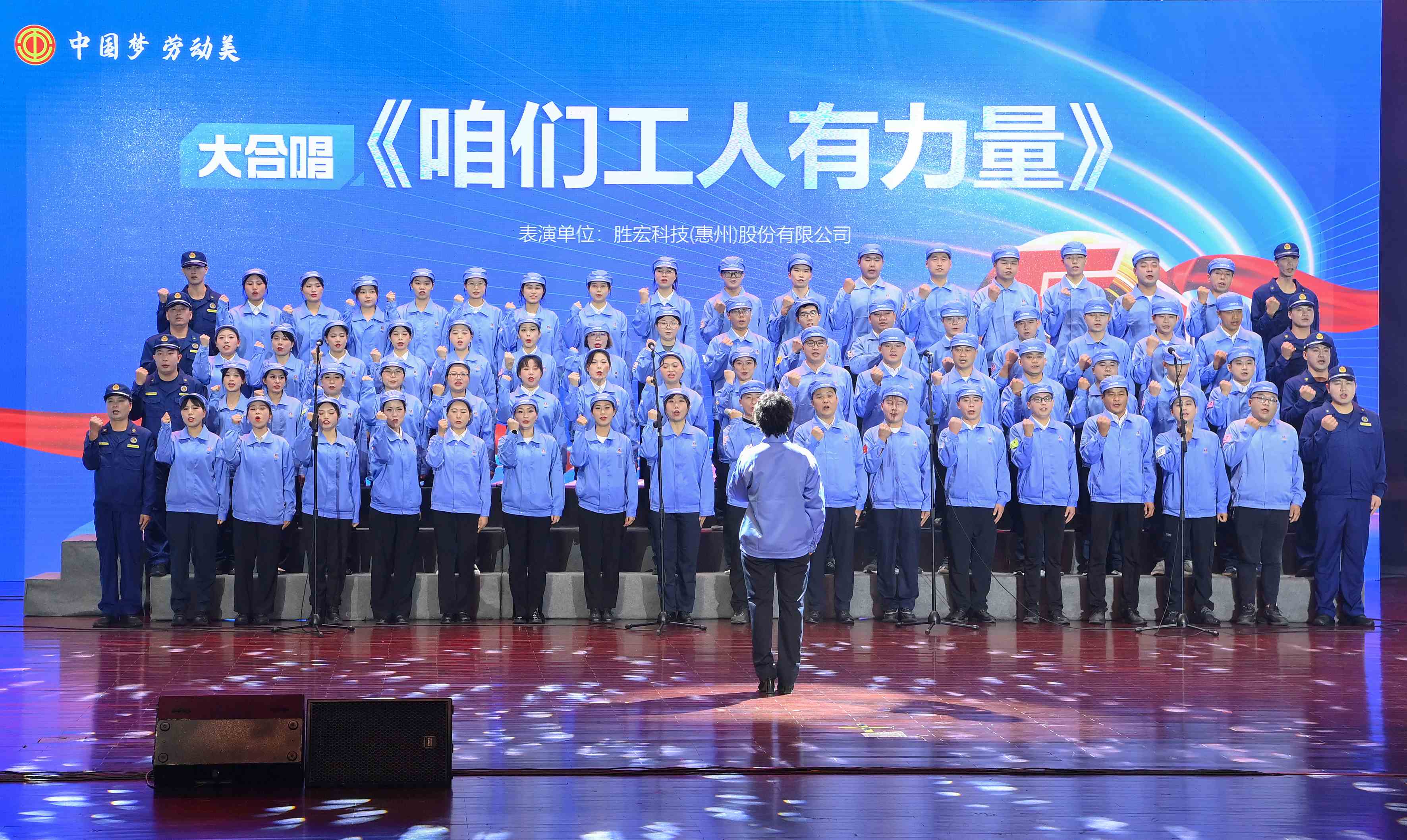 九五至尊VI科技职工合唱《咱们工人有力量》 惊艳亮相惠阳区2024年“五一”国际劳动节庆；疃