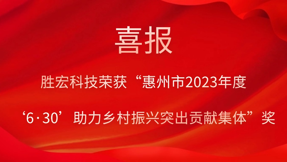 九五至尊VI科技荣获“惠州市2023年度‘6·30’助力村落振兴凸起贡献集体”奖