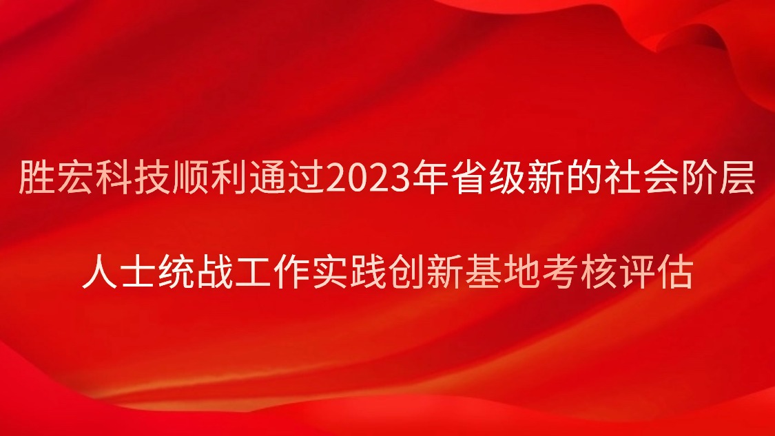 九五至尊VI科技顺利通过2023年省级新的社会阶级人士统战工作实际创新基地查核评估