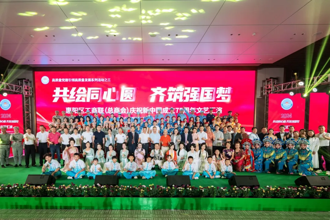共绘同心圆 齐筑强国梦|2024年惠阳区工商联（总商会）国庆文艺汇演圆满实现