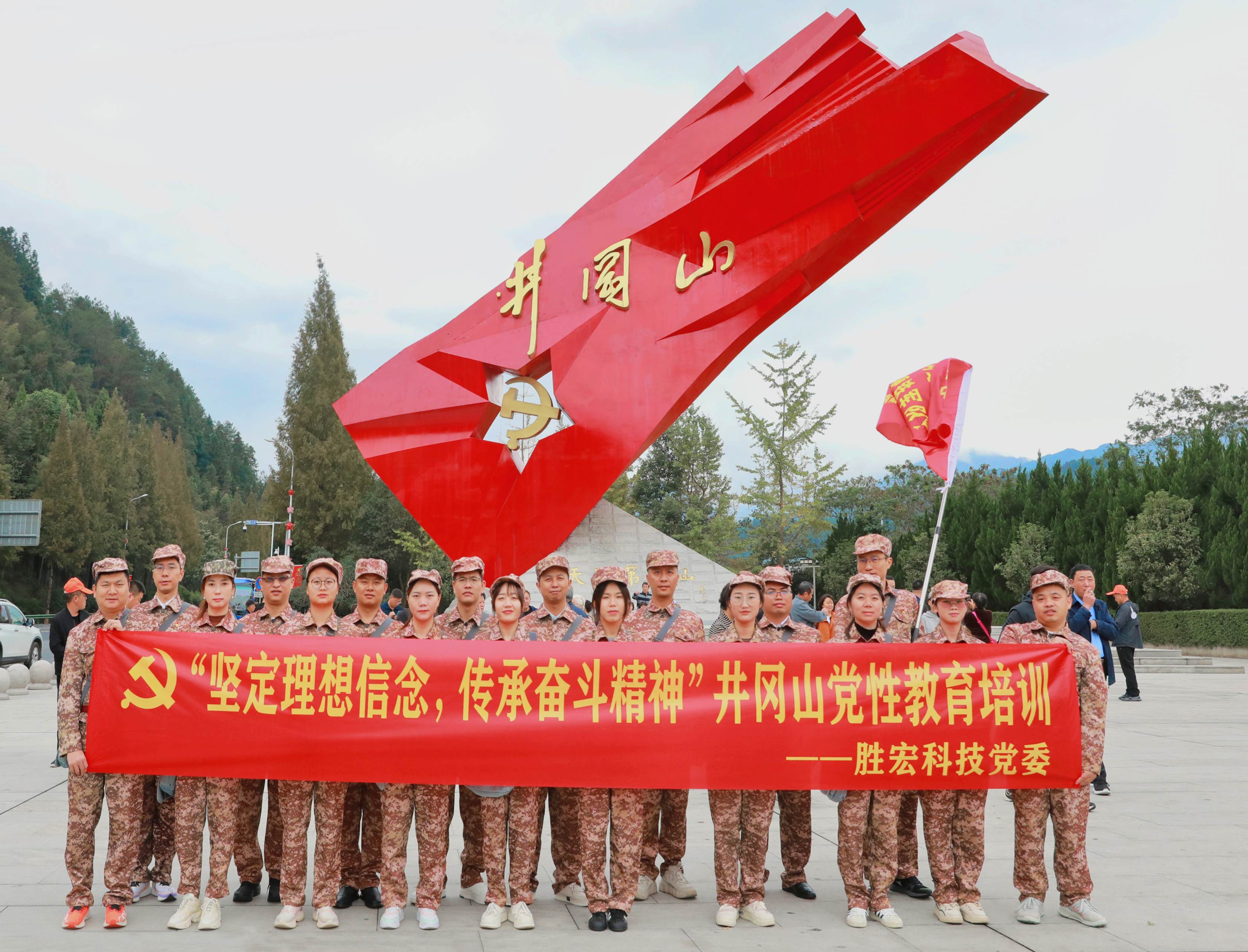 坚定梦想信想，传承奋斗心灵|九五至尊VI科技党委赴井冈山发展党性教育培训活动