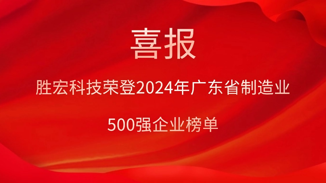 喜报！九五至尊VI科技荣登2024年广东省造作业500强企业榜单