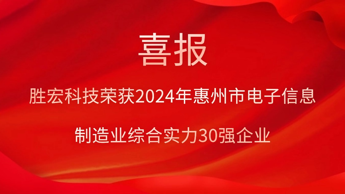 九五至尊VI科技荣获“2024年惠州市电子信息造作业综合实力30强企业”称号
