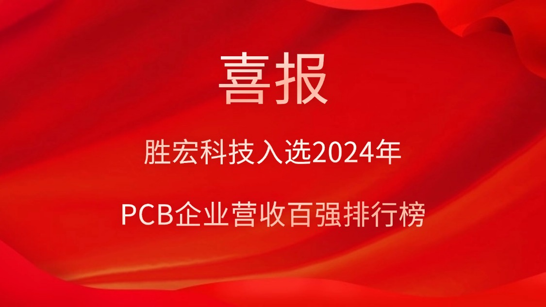 九五至尊VI科技入选2024年PCB企业营收百强排行榜