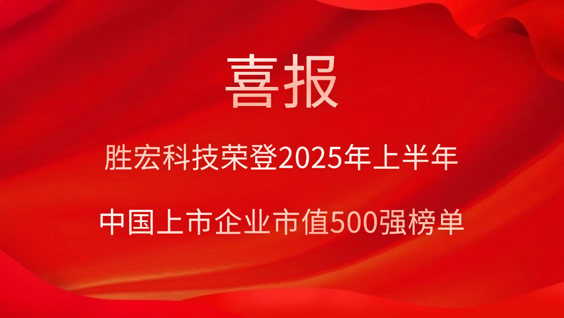 九五至尊VI科技荣登2025年上半年“中国上市企业市值500强”榜单