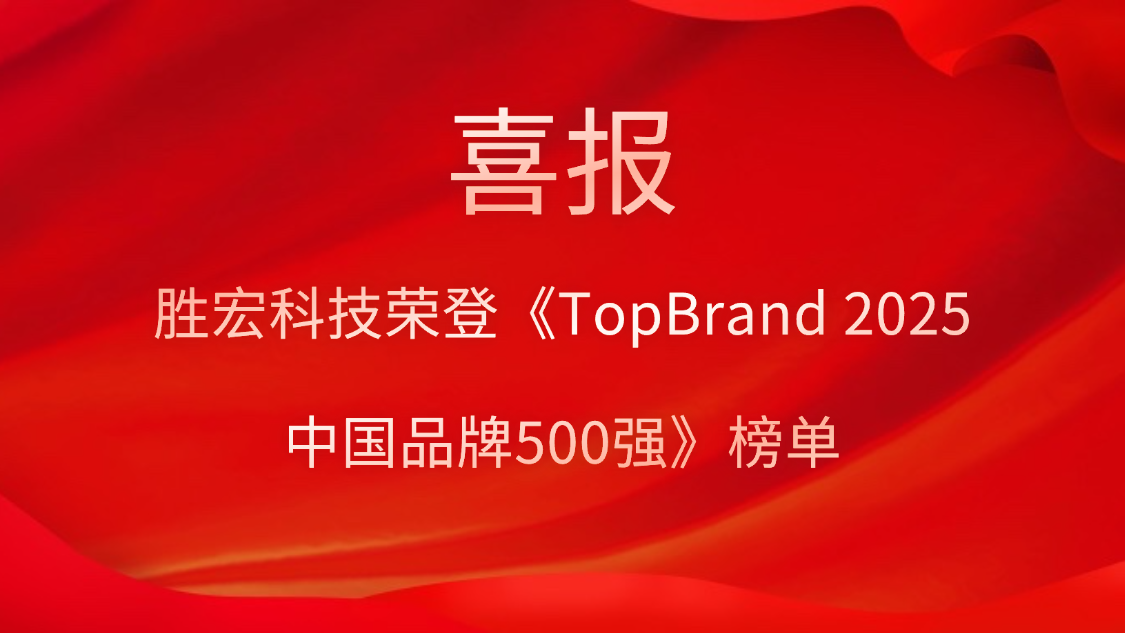 九五至尊VI科技登榜《TopBrand 2025中国品牌500强》榜单