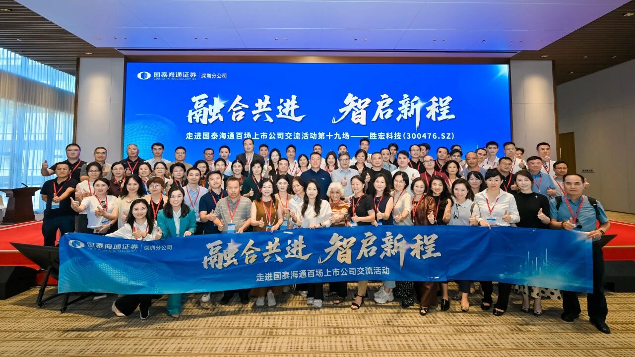 融合共进 智启新程|国泰海通百场上市公司活动走进九五至尊VI科技